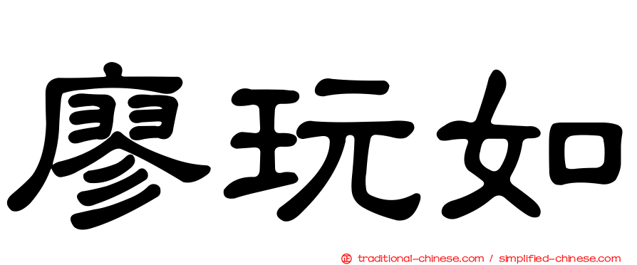 廖玩如