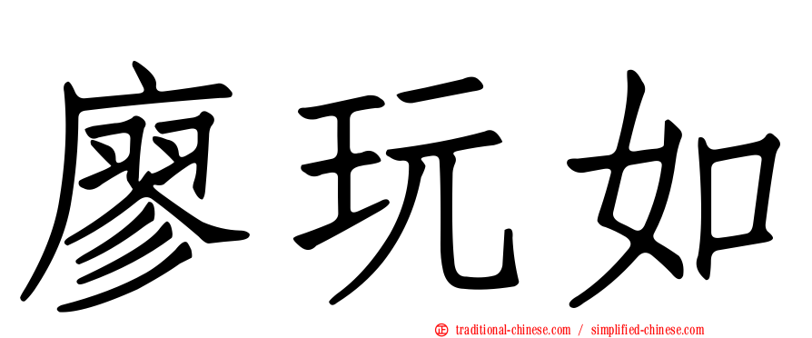 廖玩如