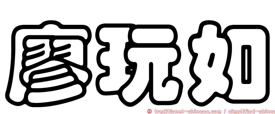廖玩如