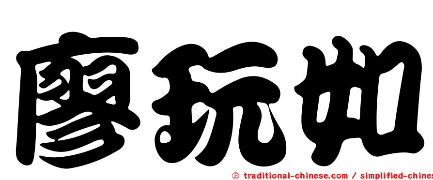 廖玩如