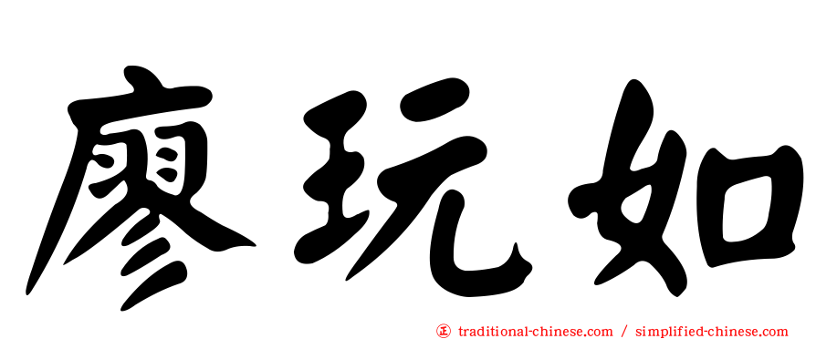 廖玩如