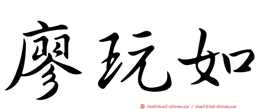 廖玩如