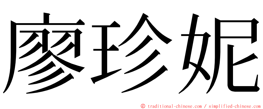 廖珍妮 ming font