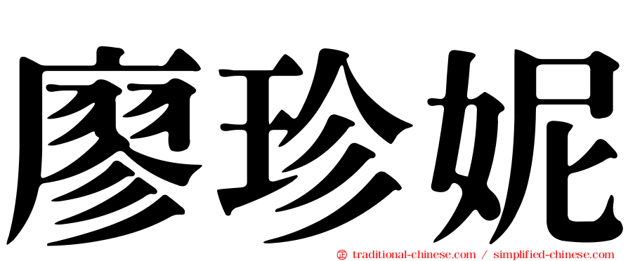 廖珍妮