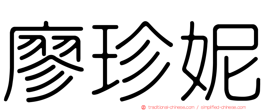 廖珍妮
