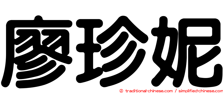 廖珍妮