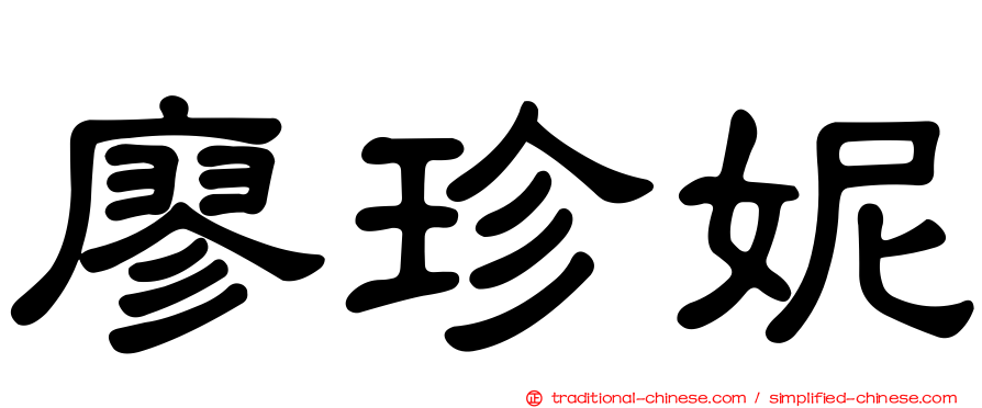 廖珍妮