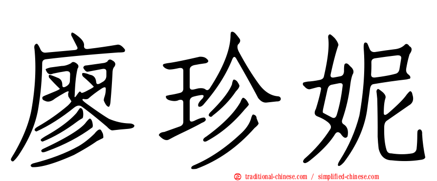 廖珍妮