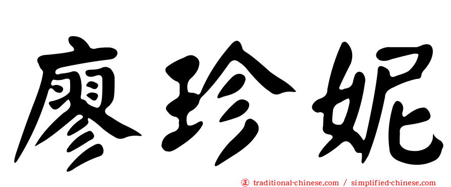 廖珍妮