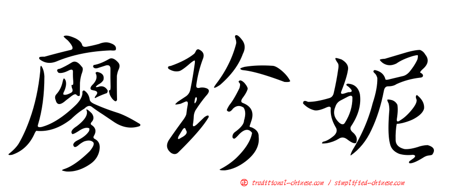 廖珍妮