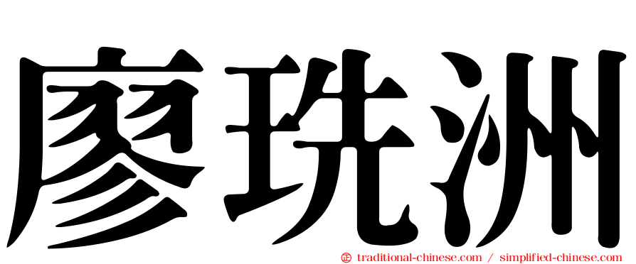 廖珗洲