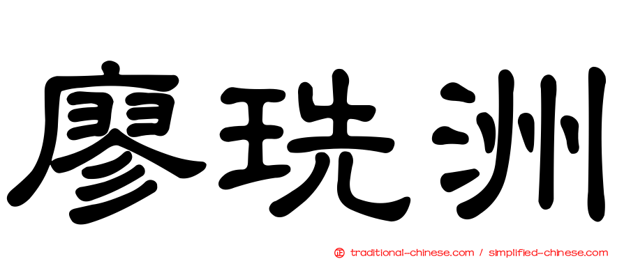 廖珗洲