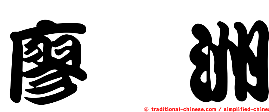 廖珗洲