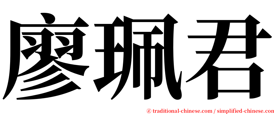 廖珮君 serif font