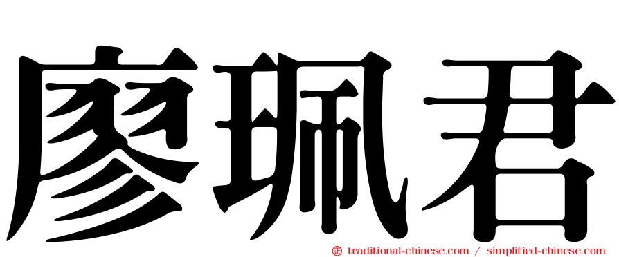 廖珮君