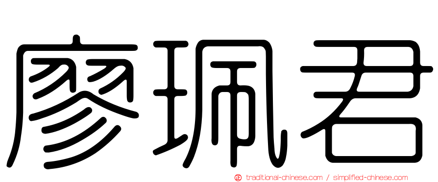廖珮君