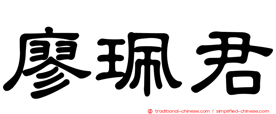 廖珮君