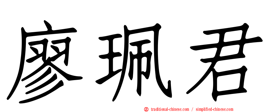 廖珮君