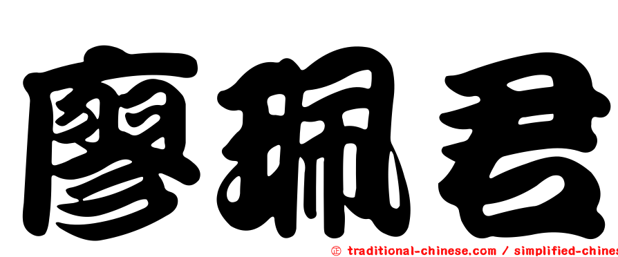 廖珮君