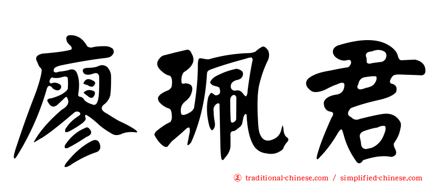 廖珮君