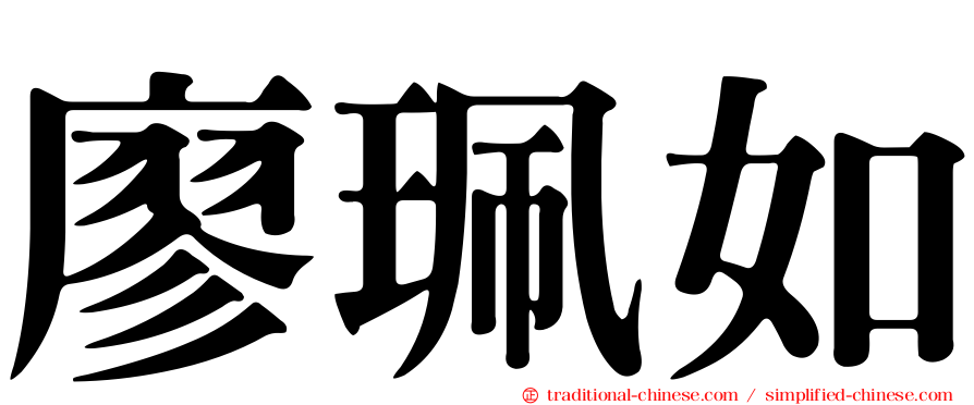 廖珮如