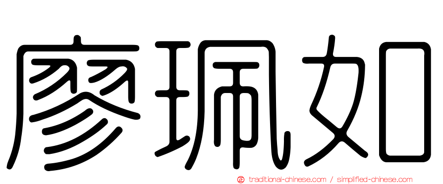 廖珮如