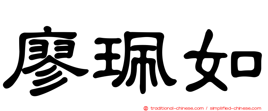 廖珮如