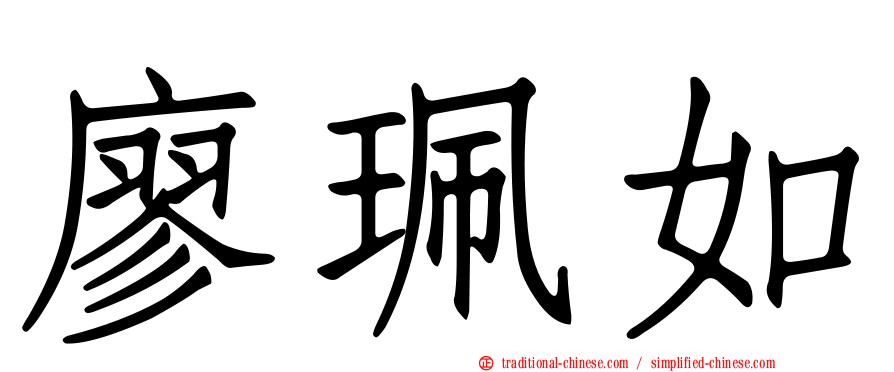 廖珮如