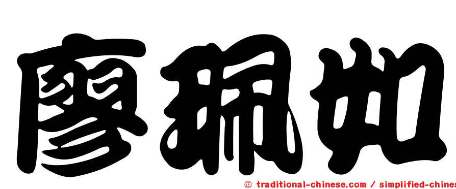 廖珮如