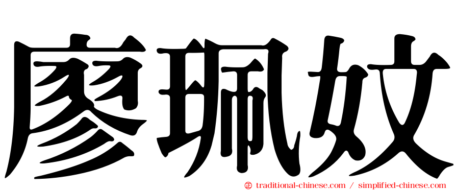 廖珮妏