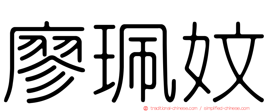 廖珮妏