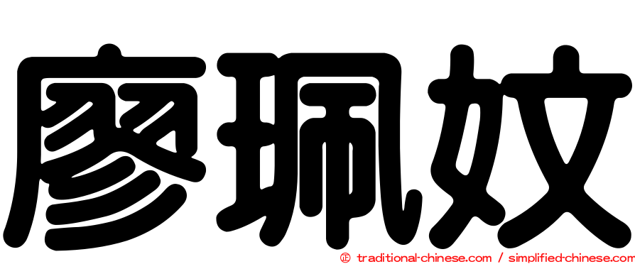 廖珮妏
