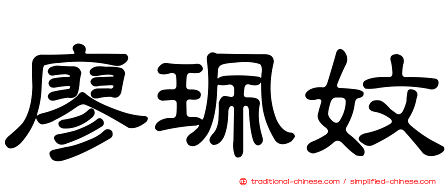 廖珮妏