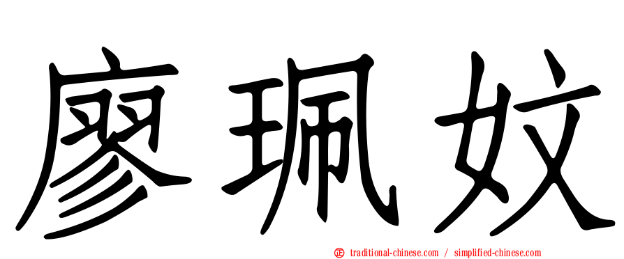 廖珮妏