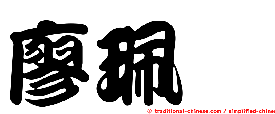 廖珮妏