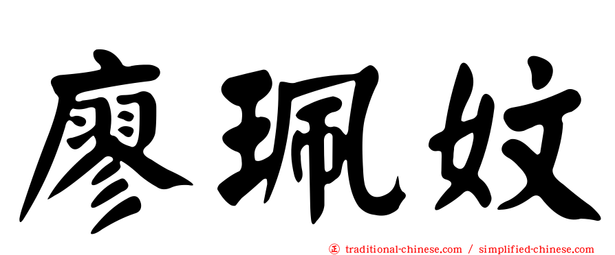 廖珮妏