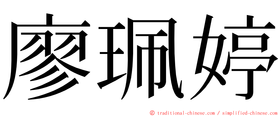 廖珮婷 ming font