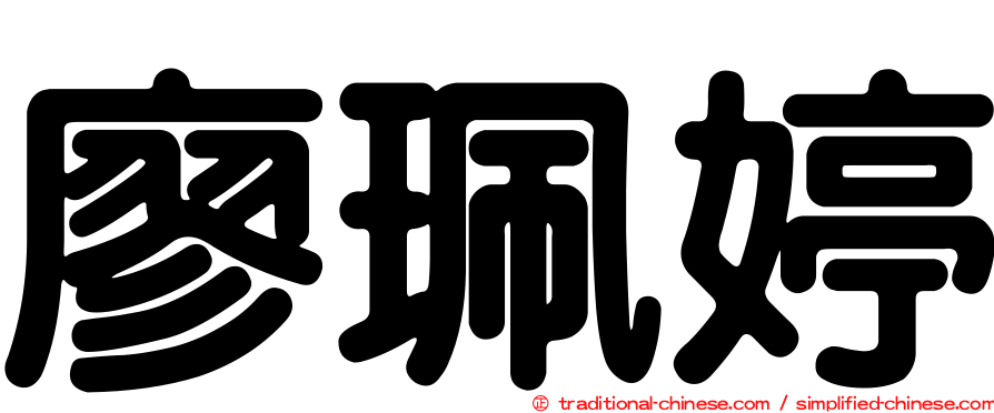 廖珮婷