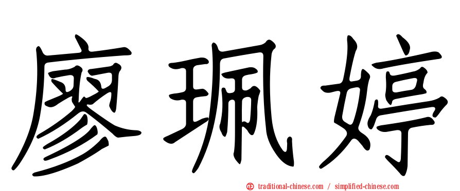 廖珮婷