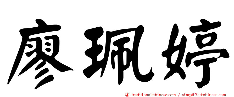 廖珮婷