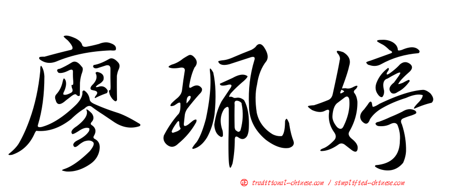 廖珮婷