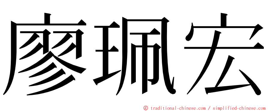 廖珮宏 ming font