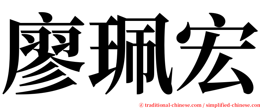 廖珮宏 serif font