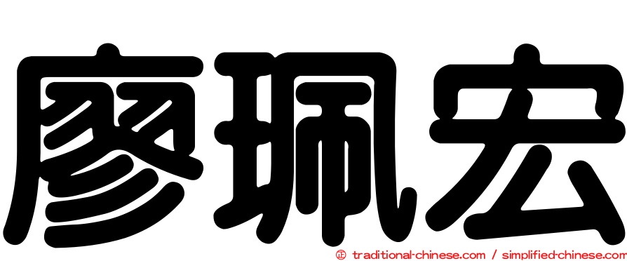 廖珮宏