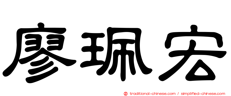 廖珮宏