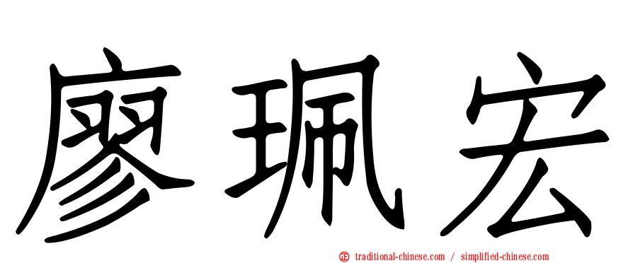 廖珮宏