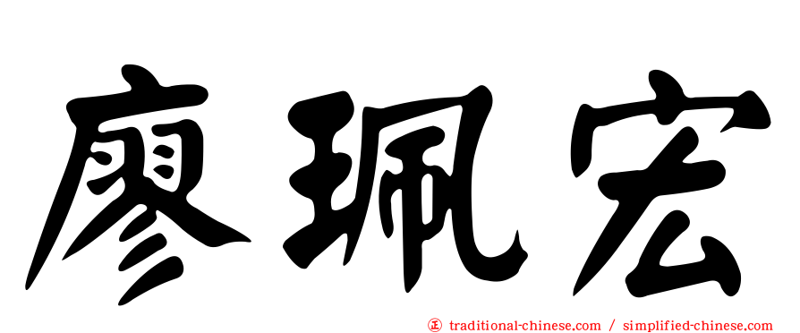 廖珮宏