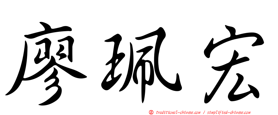 廖珮宏