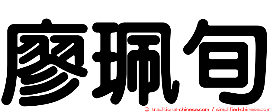廖珮旬