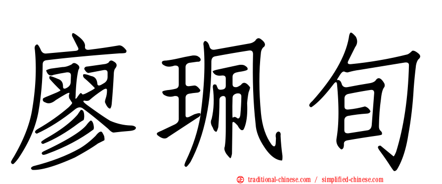 廖珮旬